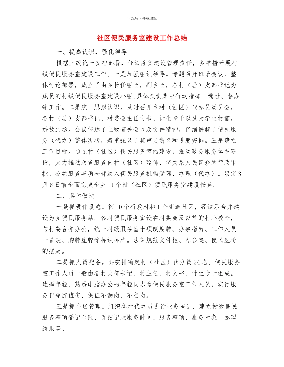 社区侨台工作总结与社区便民服务室建设工作总结汇编_第3页