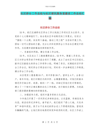 社区侨台工作总结与社区便民服务室建设工作总结汇编