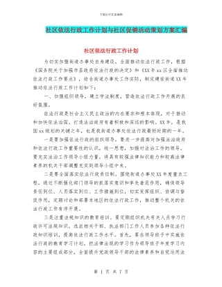 社区依法行政工作计划与社区促销活动策划方案汇编