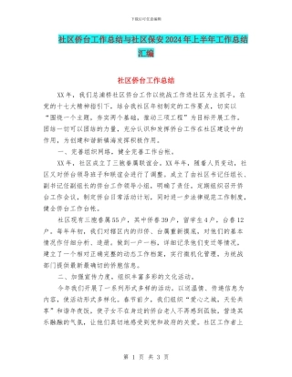 社区侨台工作总结与社区保安2024年上半年工作总结汇编