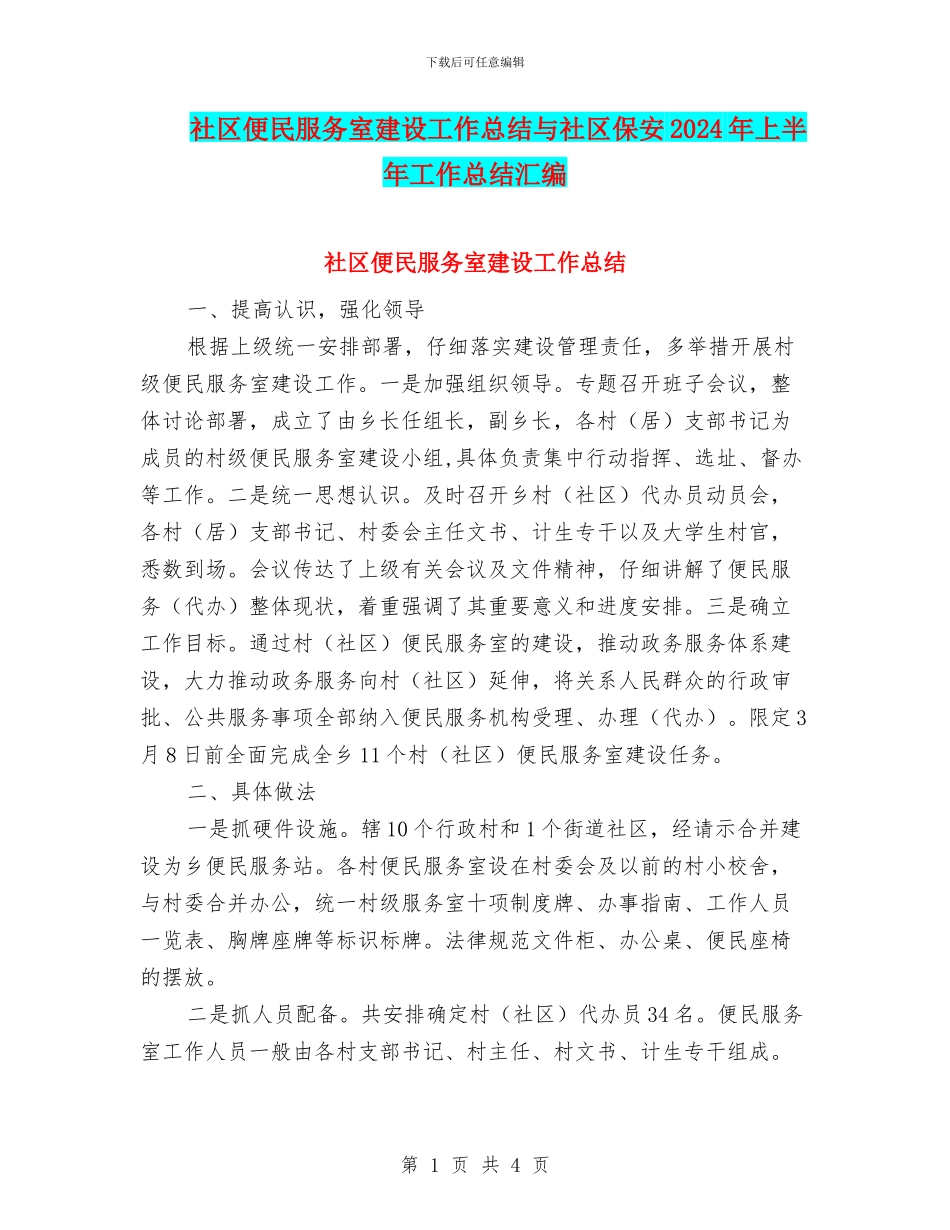 社区便民服务室建设工作总结与社区保安2024年上半年工作总结汇编_第1页