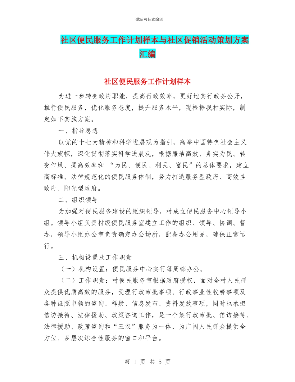 社区便民服务工作计划样本与社区促销活动策划方案汇编_第1页