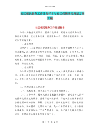 社区便民服务工作计划样本与社区促销活动策划方案汇编