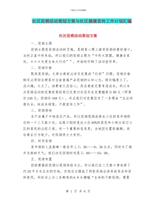 社区促销活动策划方案与社区健康宣传工作计划汇编
