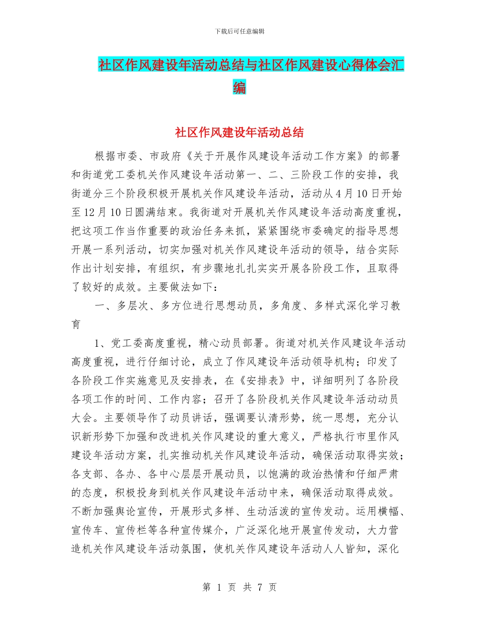 社区作风建设年活动总结与社区作风建设心得体会汇编_第1页