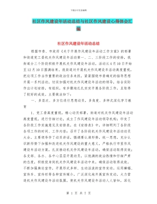 社区作风建设年活动总结与社区作风建设心得体会汇编