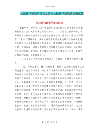 社区作风建设年活动总结与社区作风建设演讲稿汇编