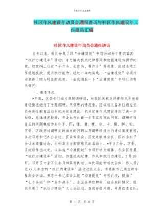 社区作风建设年动员会通报讲话与社区作风建设年工作报告汇编