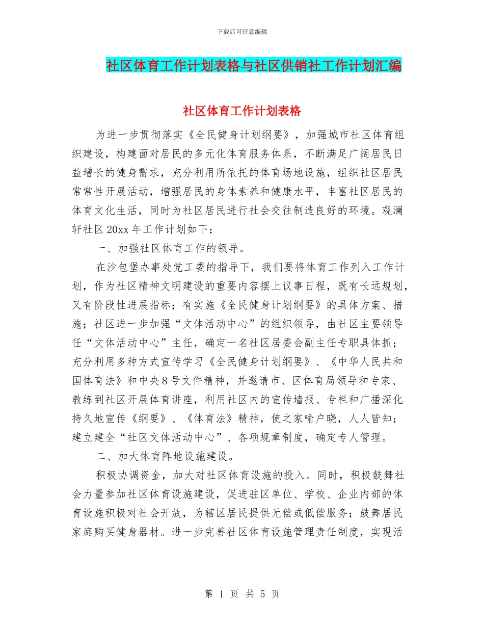 社区体育工作计划表格与社区供销社工作计划汇编_第1页