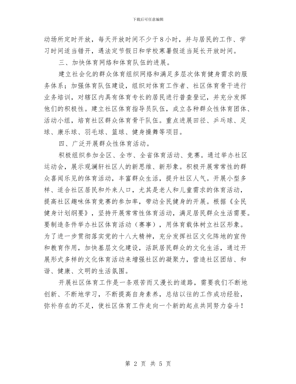 社区体育工作计划表格与社区供销社工作计划汇编_第2页
