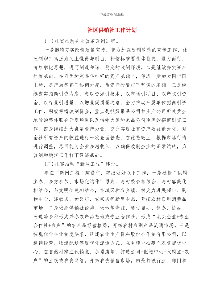 社区体育工作计划表格与社区供销社工作计划汇编_第3页