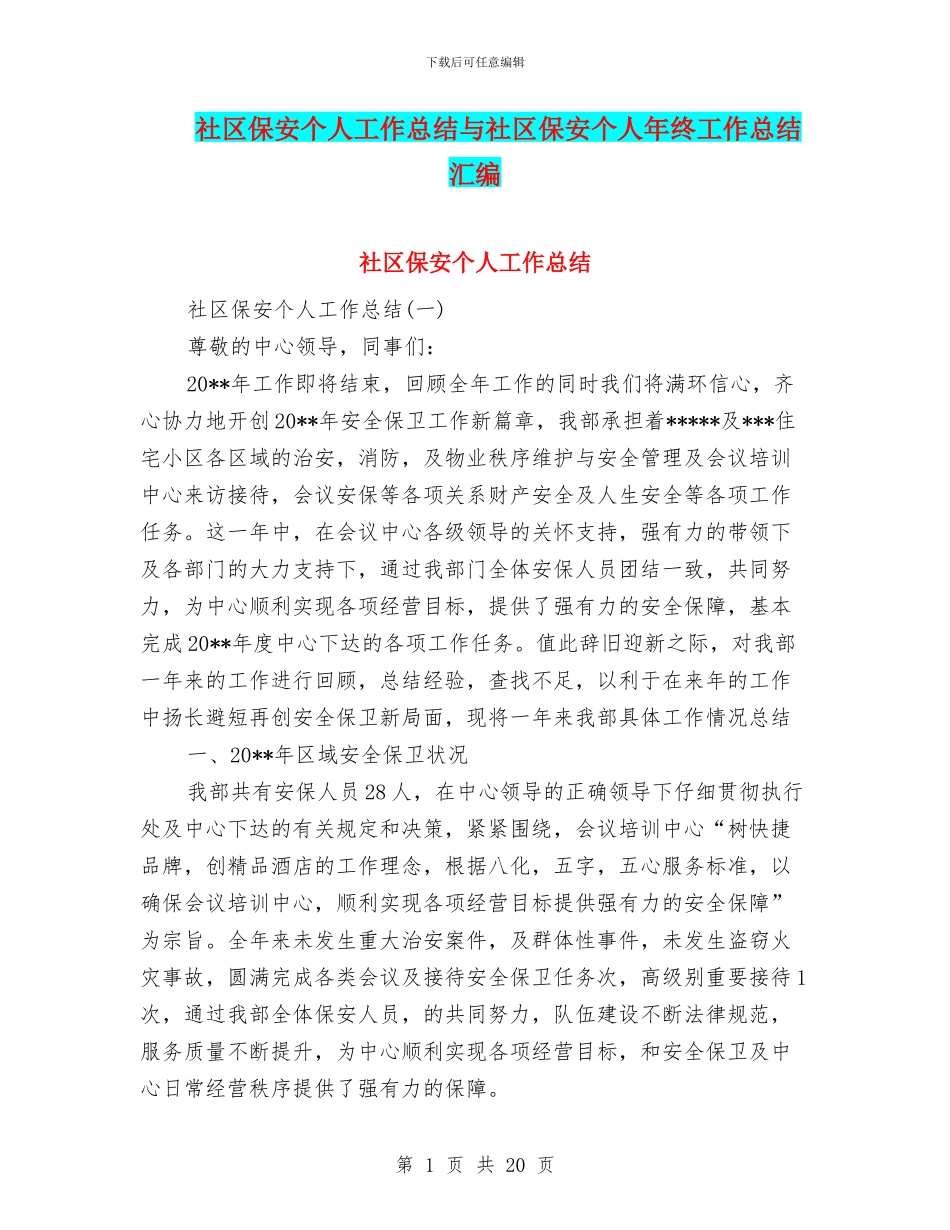 社区保安个人工作总结与社区保安个人年终工作总结汇编_第1页