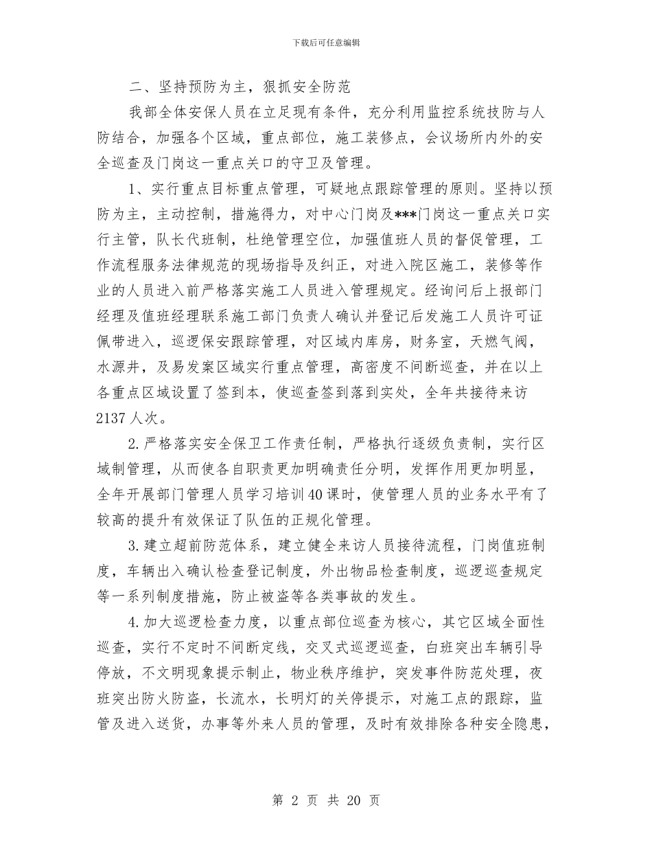 社区保安个人工作总结与社区保安个人年终工作总结汇编_第2页