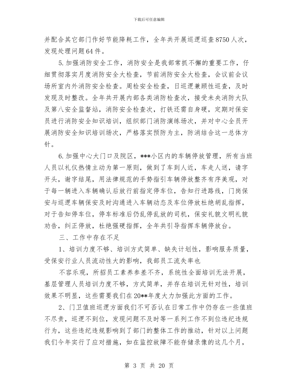 社区保安个人工作总结与社区保安个人年终工作总结汇编_第3页