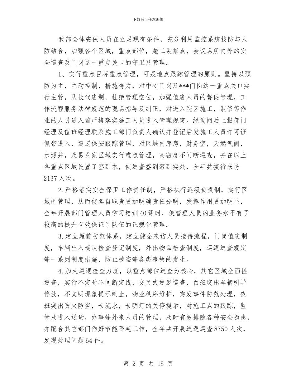 社区保安个人工作总结与社区保安工作总结范文汇编_第2页