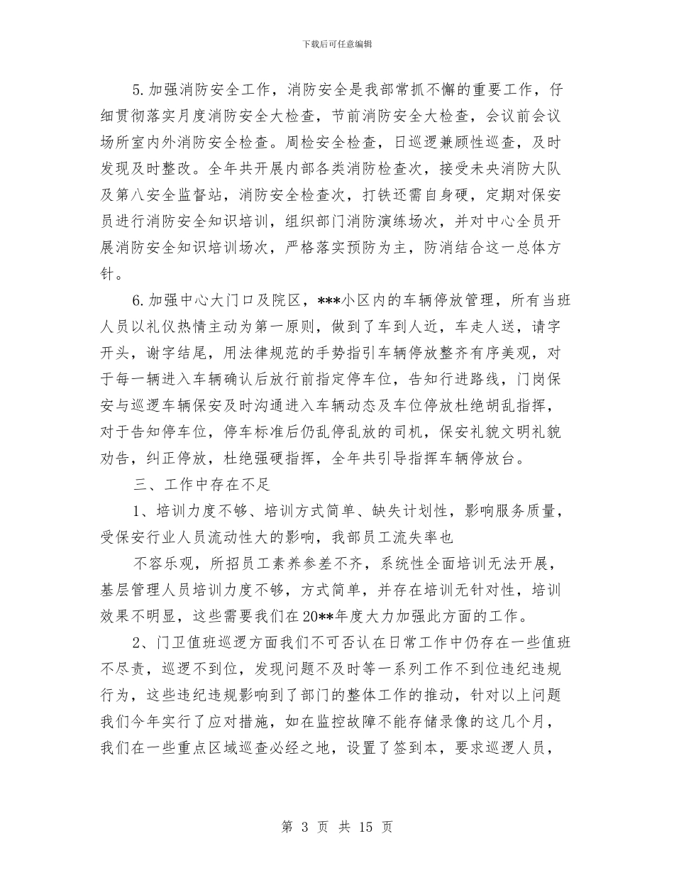 社区保安个人工作总结与社区保安工作总结范文汇编_第3页