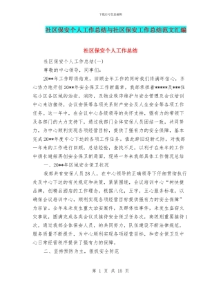 社区保安个人工作总结与社区保安工作总结范文汇编