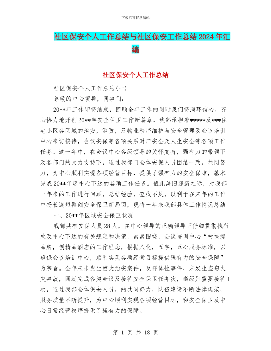 社区保安个人工作总结与社区保安工作总结2024年汇编_第1页