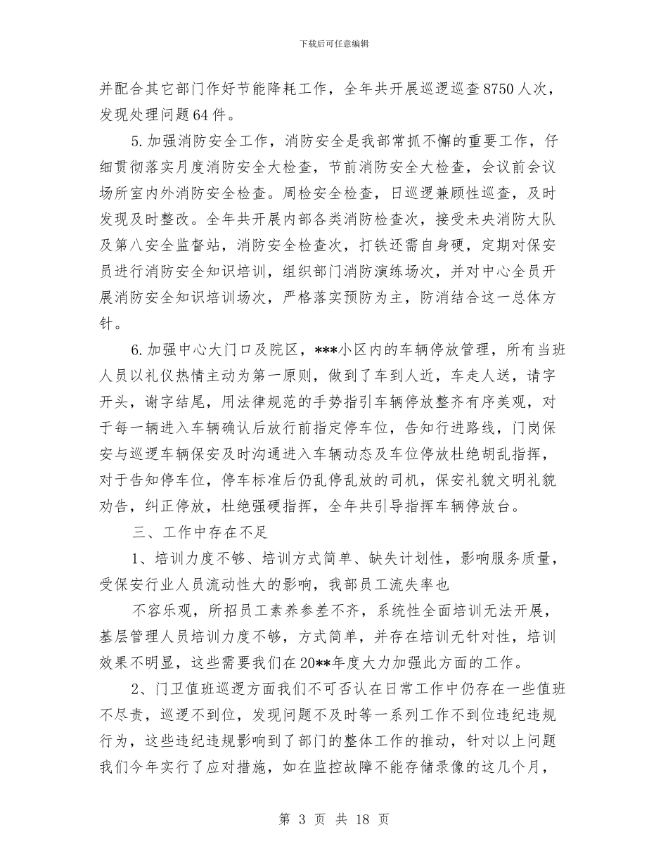 社区保安个人工作总结与社区保安工作总结2024年汇编_第3页