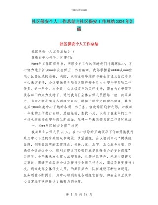 社区保安个人工作总结与社区保安工作总结2024年汇编
