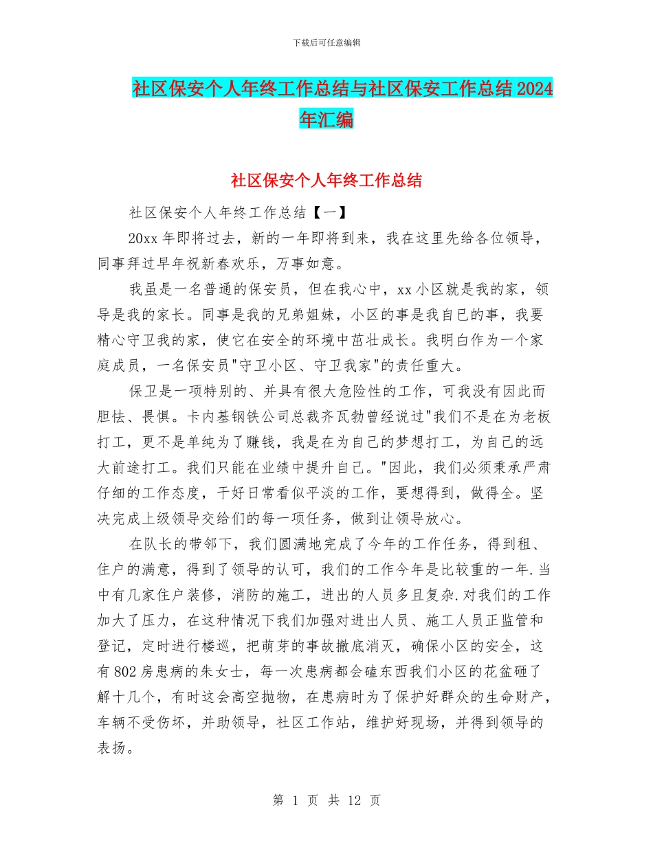 社区保安个人年终工作总结与社区保安工作总结2024年汇编_第1页