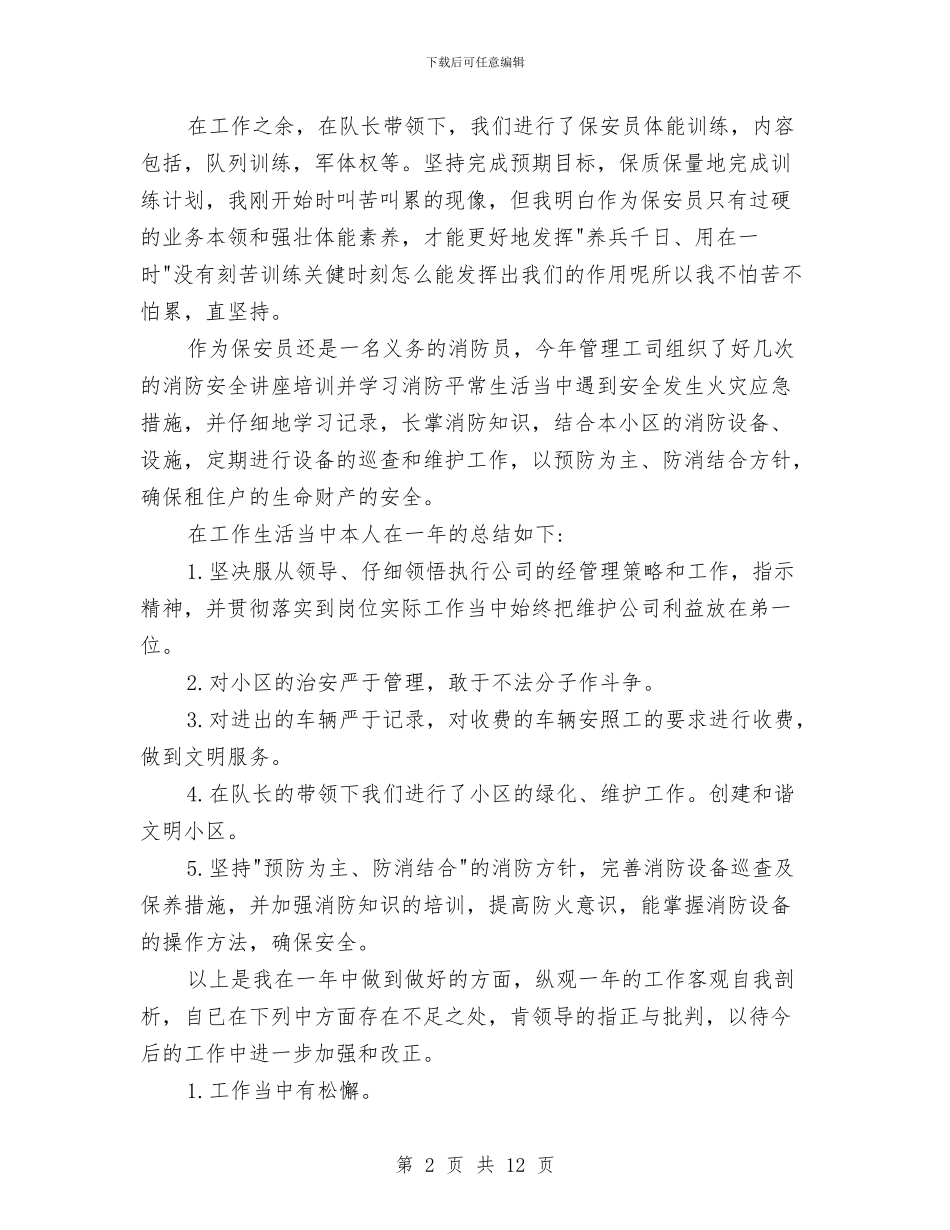 社区保安个人年终工作总结与社区保安工作总结2024年汇编_第2页