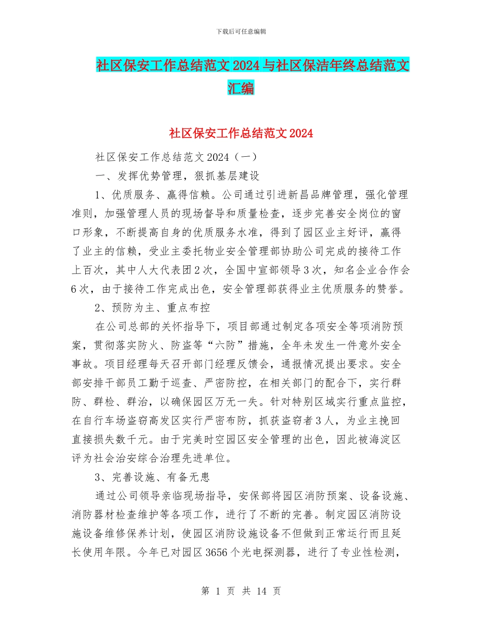 社区保安工作总结范文2024与社区保洁年终总结范文汇编_第1页