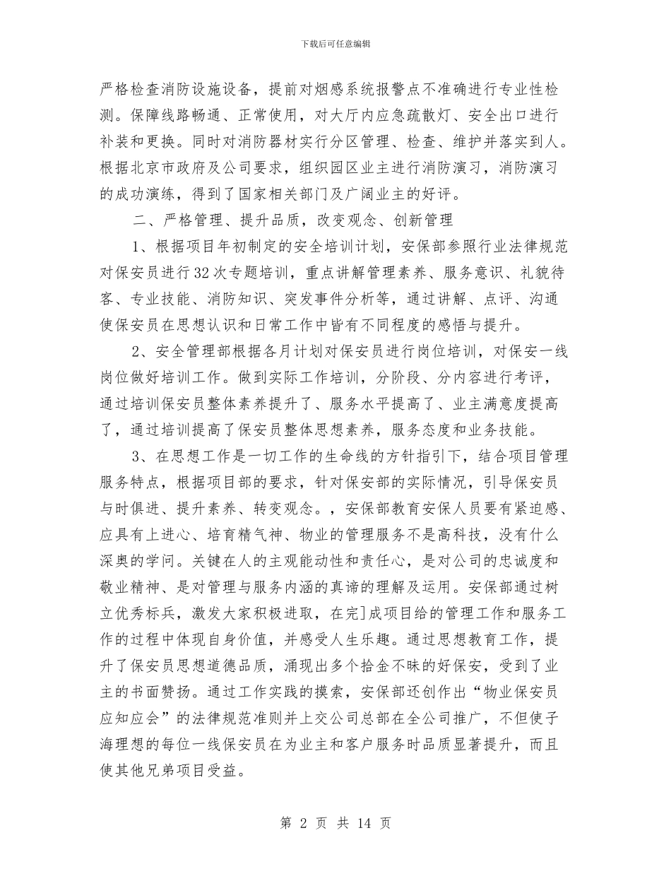 社区保安工作总结范文2024与社区保洁年终总结范文汇编_第2页