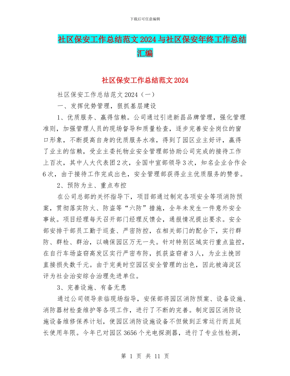 社区保安工作总结范文2024与社区保安年终工作总结汇编_第1页