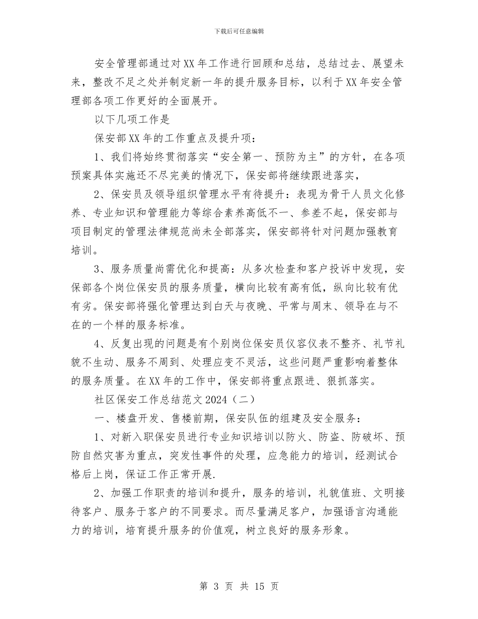 社区保安工作总结范文2024与社区信访2024年工作总结汇编_第3页