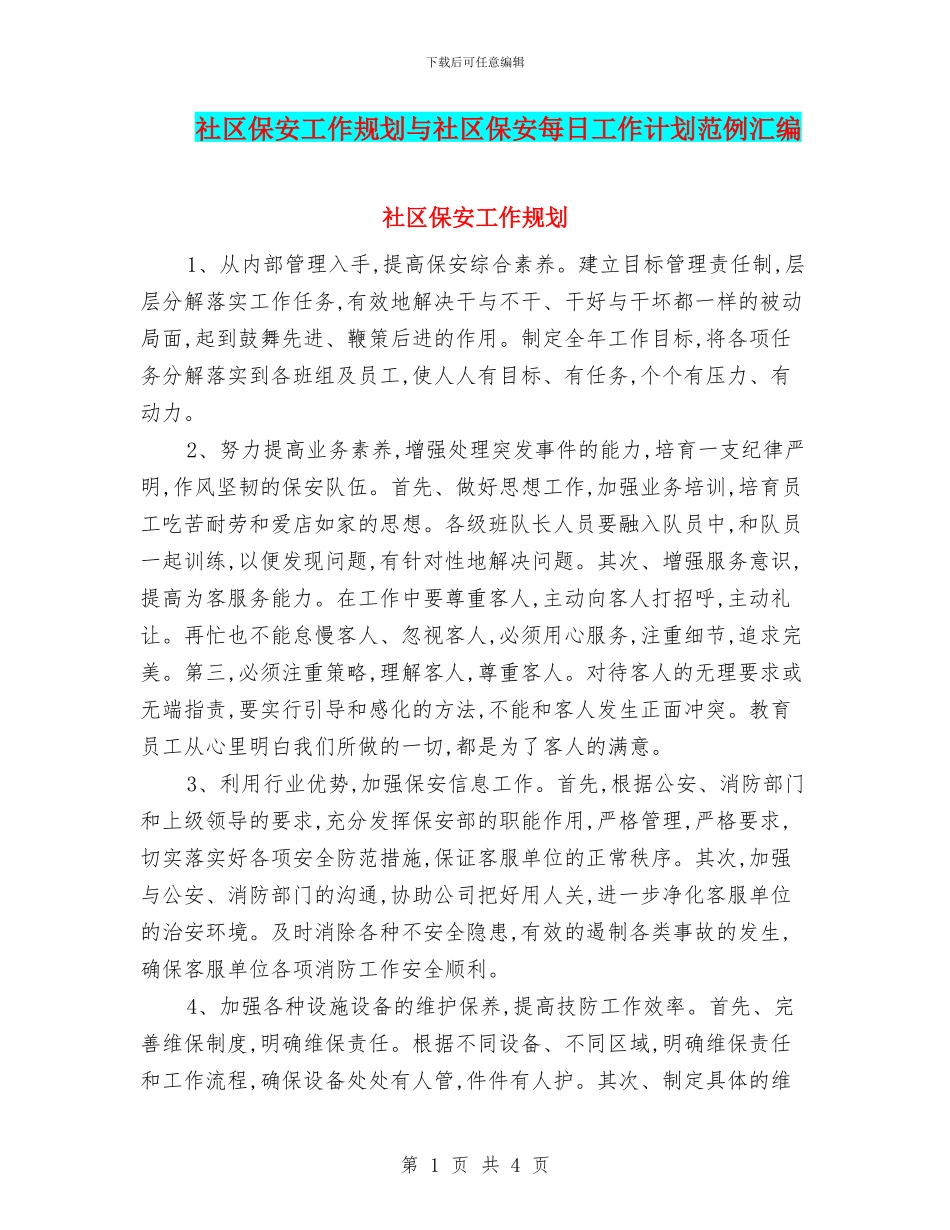 社区保安工作规划与社区保安每日工作计划范例汇编_第1页