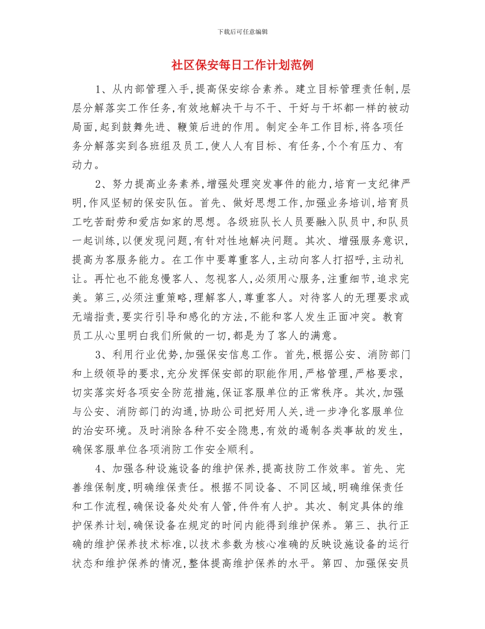 社区保安工作规划与社区保安每日工作计划范例汇编_第3页