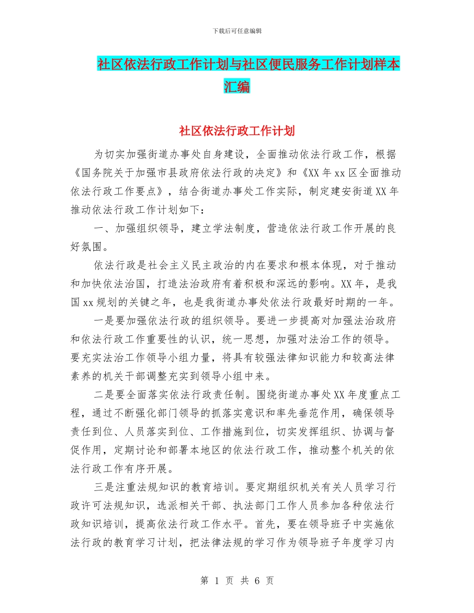 社区依法行政工作计划与社区便民服务工作计划样本汇编_第1页