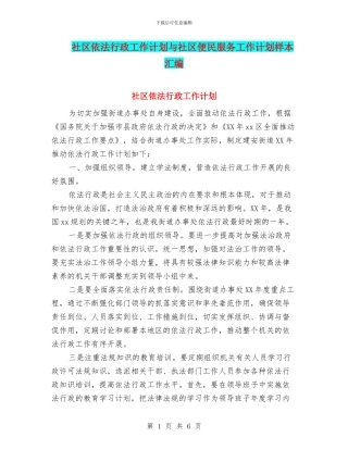 社区依法行政工作计划与社区便民服务工作计划样本汇编