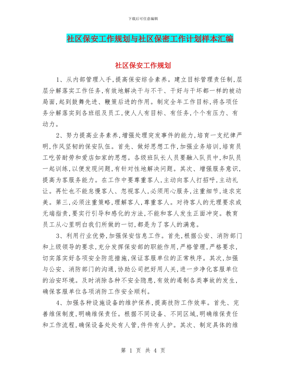 社区保安工作规划与社区保密工作计划样本汇编_第1页