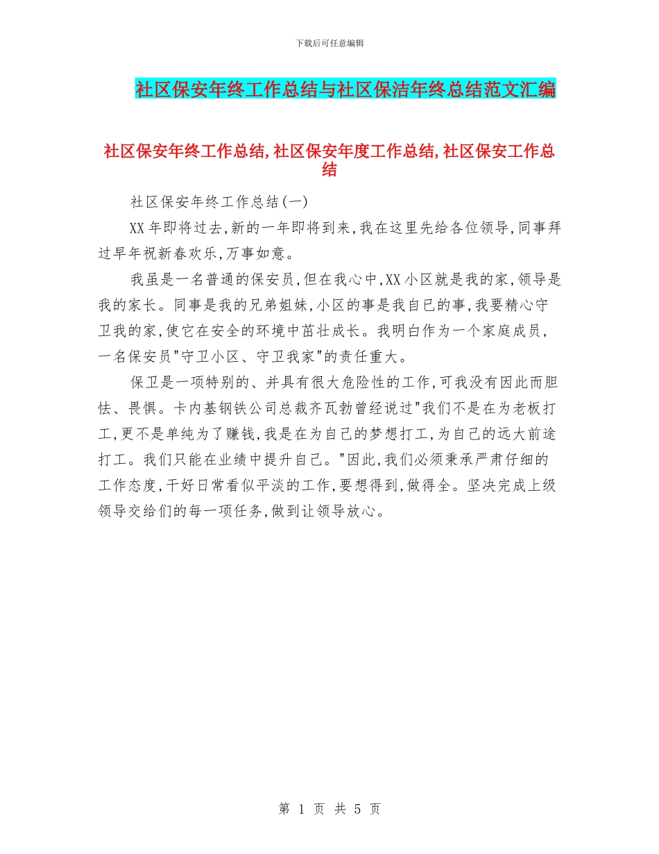 社区保安年终工作总结与社区保洁年终总结范文汇编_第1页