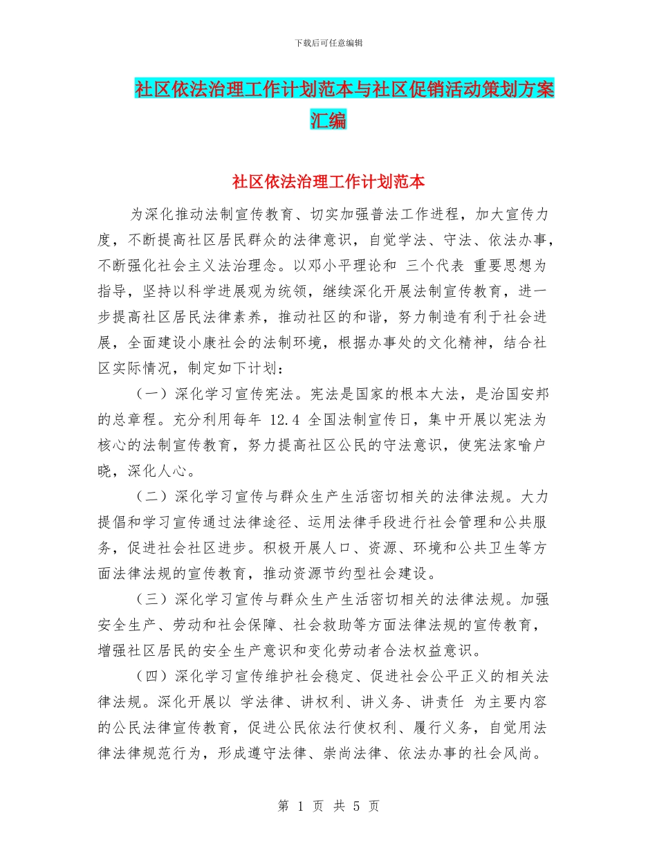 社区依法治理工作计划范本与社区促销活动策划方案汇编_第1页
