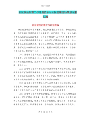 社区依法治理工作计划范本与社区促销活动策划方案汇编