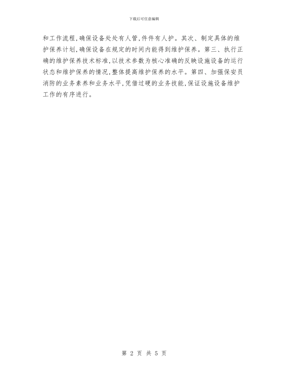 社区保安每日工作计划范例与社区保洁主管工作计划汇编_第2页