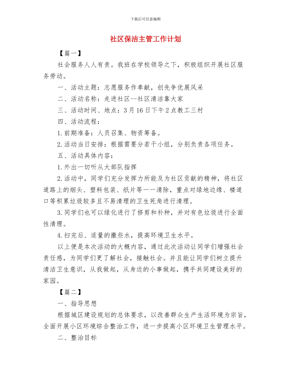 社区保安每日工作计划范例与社区保洁主管工作计划汇编_第3页