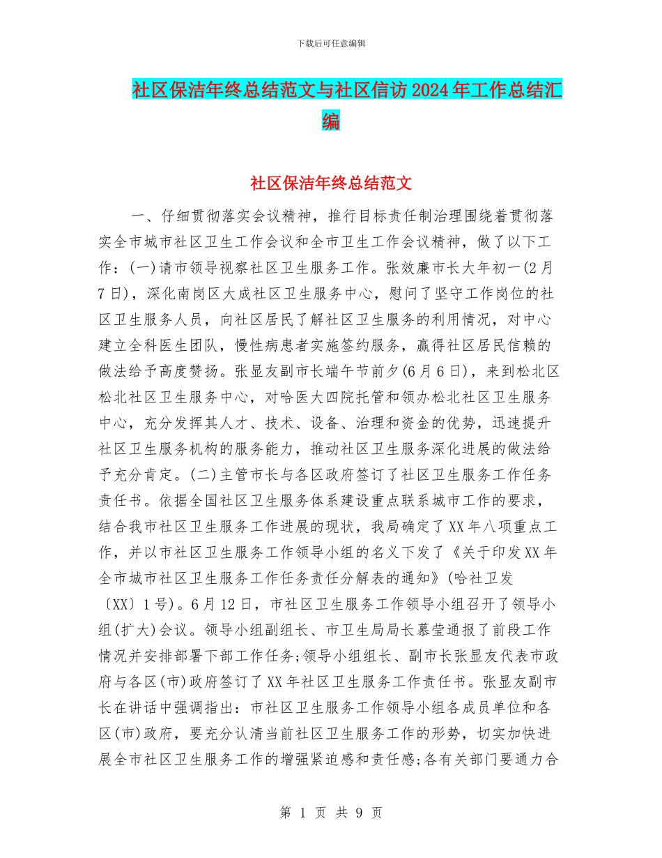 社区保洁年终总结范文与社区信访2024年工作总结汇编_第1页
