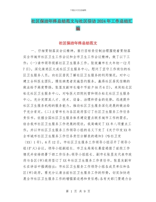 社区保洁年终总结范文与社区信访2024年工作总结汇编
