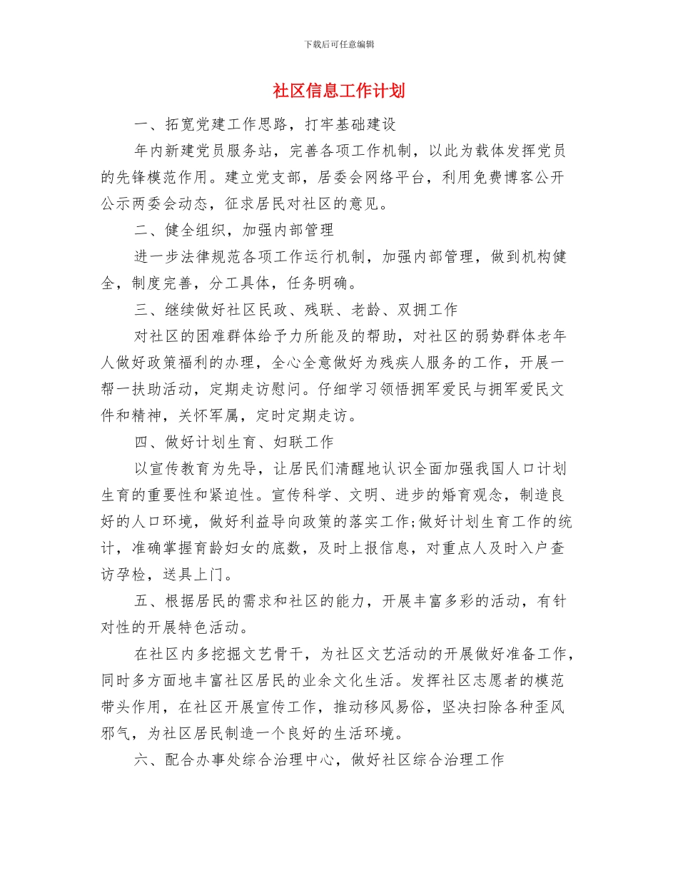 社区保洁员工作计划范本与社区信息工作计划汇编_第2页