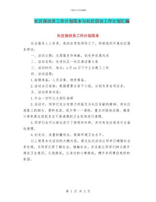 社区保洁员工作计划范本与社区信访工作计划汇编