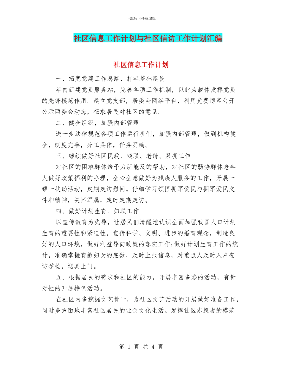 社区信息工作计划与社区信访工作计划汇编_第1页