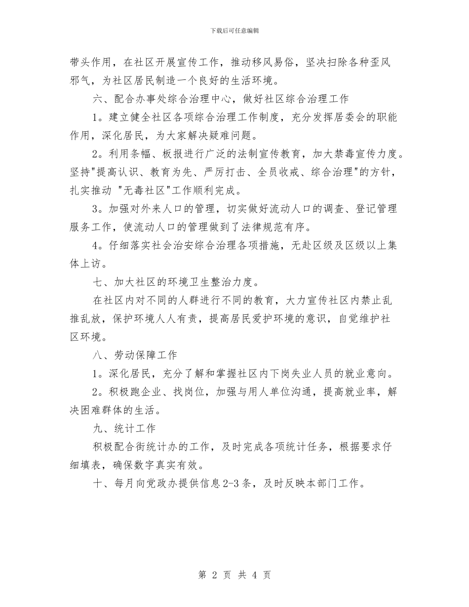 社区信息工作计划与社区信访工作计划汇编_第2页