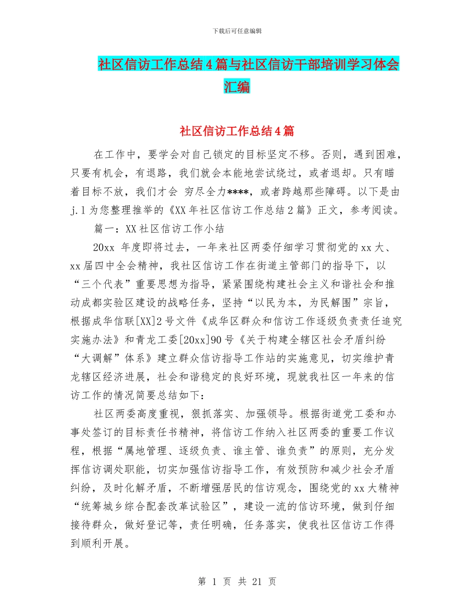 社区信访工作总结4篇与社区信访干部培训学习体会汇编_第1页