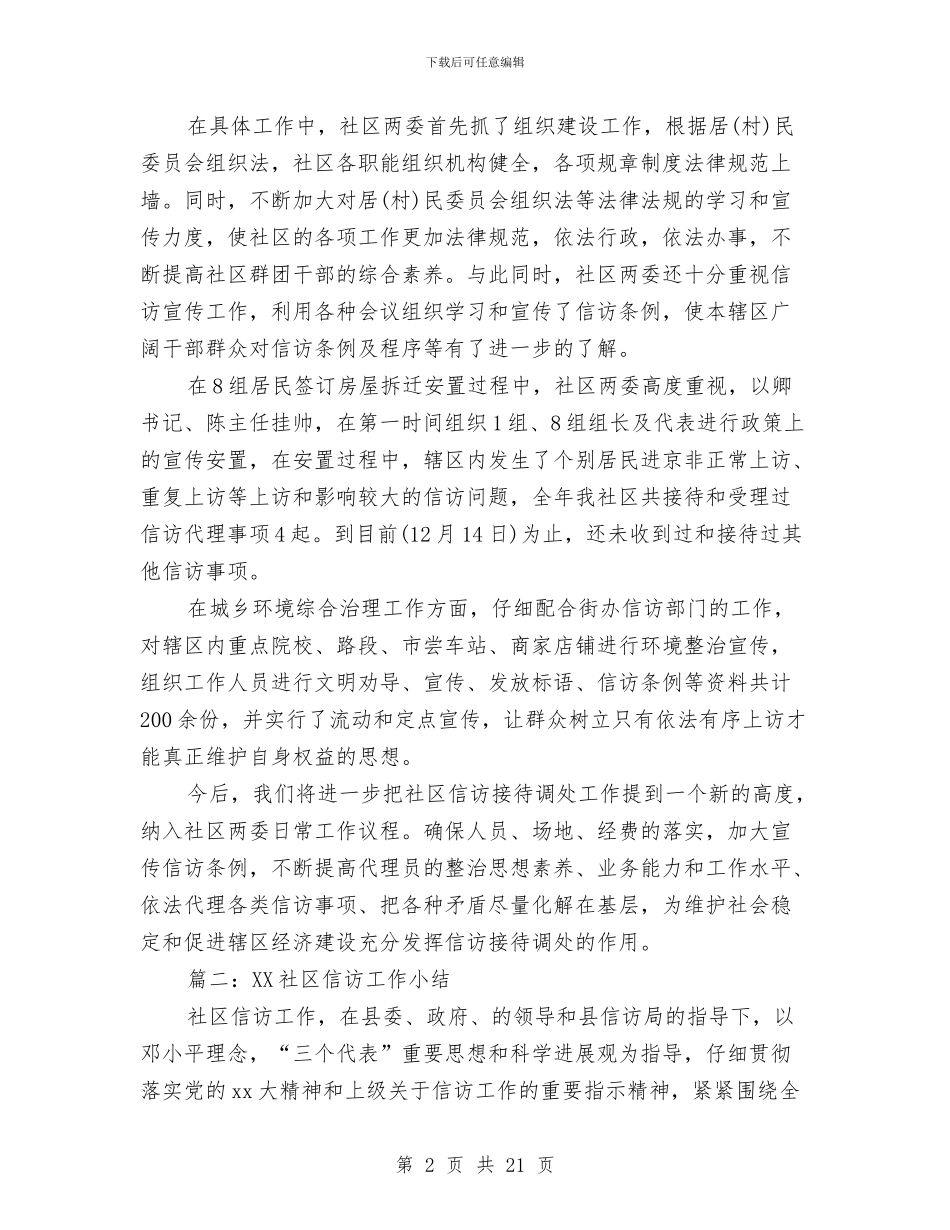 社区信访工作总结4篇与社区信访干部培训学习体会汇编_第2页