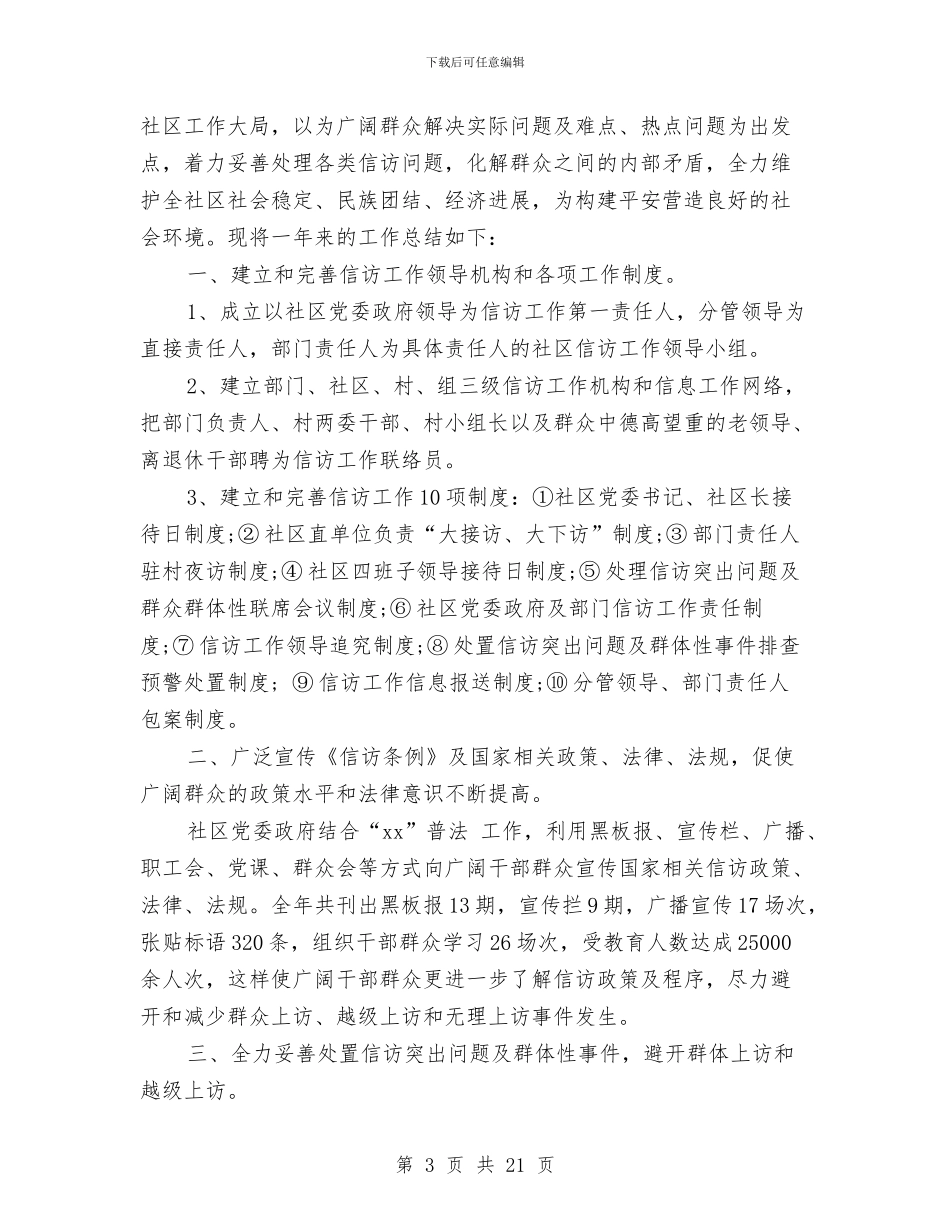 社区信访工作总结4篇与社区信访干部培训学习体会汇编_第3页
