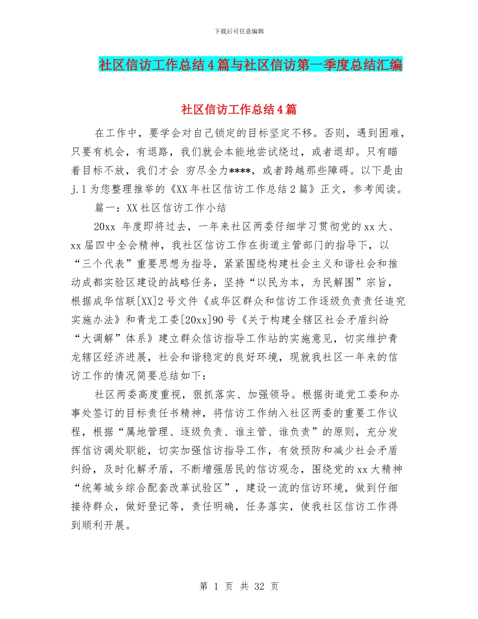 社区信访工作总结4篇与社区信访第一季度总结汇编_第1页